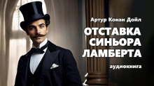 Аудиокнига Отставка синьора Ламберта