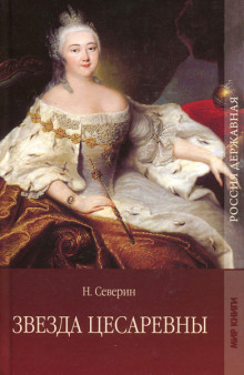 Аудиокнига Звезда цесаревны. Авантюристы