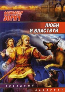 Аудиокнига Люби и властвуй
