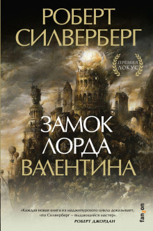Аудиокнига Замок лорда Валентина