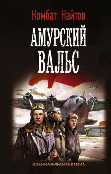 Аудиокнига Амурский вальс