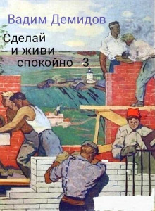 Аудиокнига Сделай и живи спокойно 3