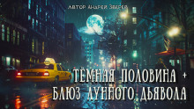 Аудиокнига Тёмная половина