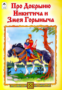 Аудиокнига Добрыня Никитич и Змей Горыныч