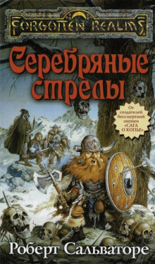 Аудиокнига Серебряные стрелы