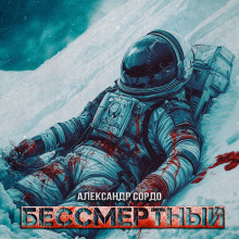 Аудиокнига Бессмертный