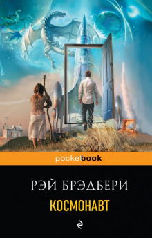 Аудиокнига Космонавт