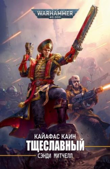 Аудиокнига Тщеславный