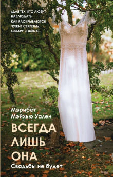 Аудиокнига Всегда лишь она