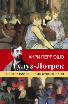 Аудиокнига Жизнь Тулуз-Лотрека