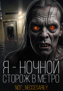 Аудиокнига Я устроился сторожем в метро