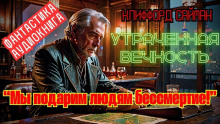 Аудиокнига Утраченная вечность