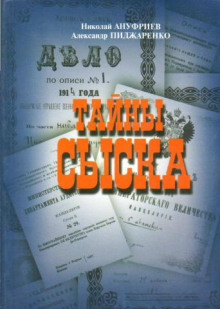 Аудиокнига Тайны сыска