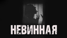 Аудиокнига Невинная
