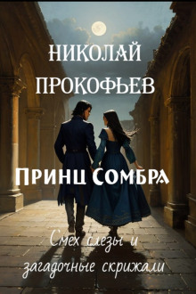 Аудиокнига Принц Сомбра. Смех, слёзы и загадочные скрижали