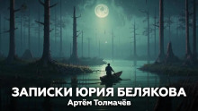 Аудиокнига Записки Юрия Белякова