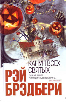 Аудиокнига Канун всех святых