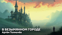 Аудиокнига В безымянном городе