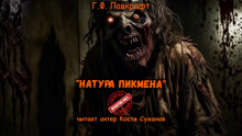 Аудиокнига Модель для Пикмена
