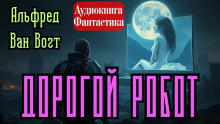 Аудиокнига Дорогой робот