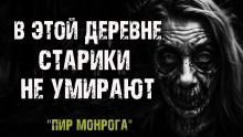 Аудиокнига Пир Монрога