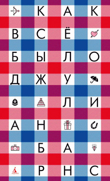 Аудиокнига Как всё было