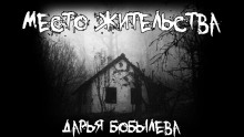 Аудиокнига Место жительства