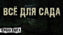 Аудиокнига Всё для сада