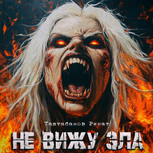 Аудиокнига Не вижу зла