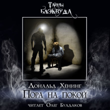 Аудиокнига Пора на покой