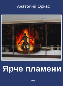 Аудиокнига Ярче пламени