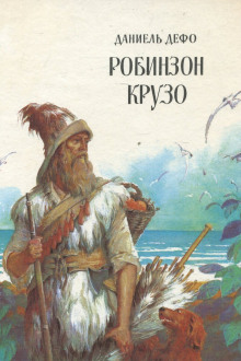 Аудиокнига Робинзон Крузо