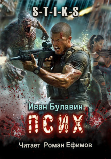 Аудиокнига S-T-I-K-S. Псих