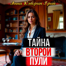 Аудиокнига Тайна второй пули