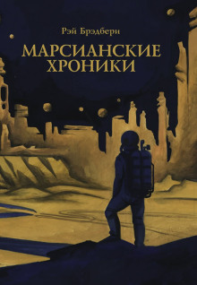 Аудиокнига Каникулы на Марсе