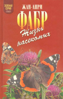 Аудиокнига Жизнь насекомых