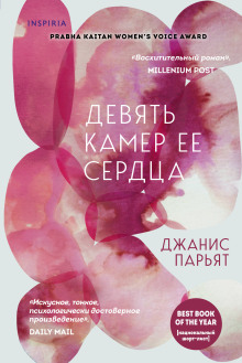 Аудиокнига Девять камер её сердца
