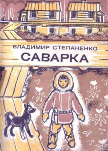 Аудиокнига Саварка