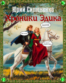 Аудиокнига Хроники Эдика