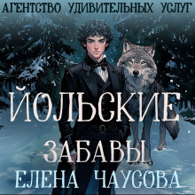 Аудиокнига Йольские забавы