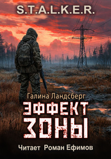 Аудиокнига Эффект Зоны