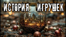 Аудиокнига История игрушек