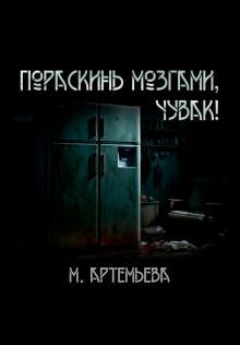 Аудиокнига Пораскинь мозгами, чувак!