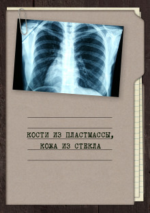 Аудиокнига Кости из пластмассы, кожа из стекла
