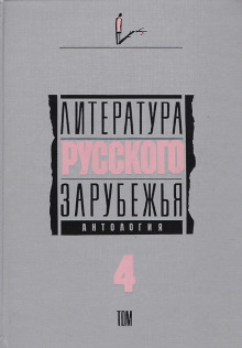 Аудиокнига Литература русского зарубежья. Том 4. 1936-1940 гг.