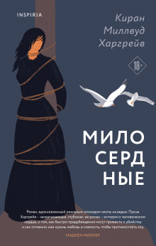 Аудиокнига Милосердные