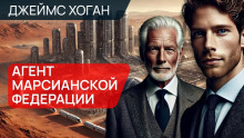 Аудиокнига Агент Марсианской федерации