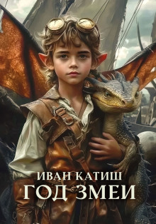 Аудиокнига Год Змеи