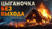 Аудиокнига Цыганочка без выхода
