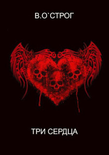 Аудиокнига Три сердца